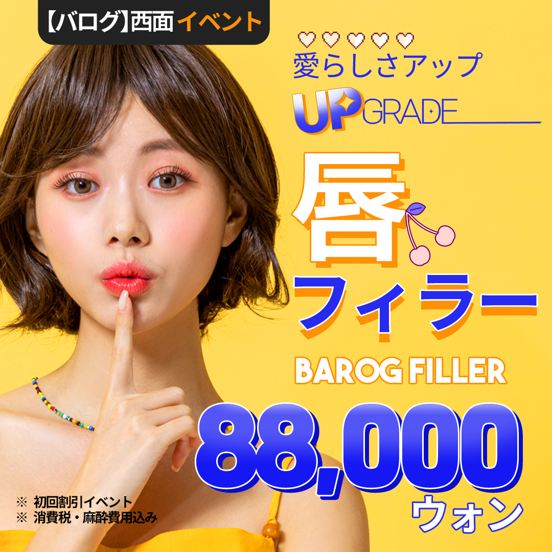 Thủ thuật Filler môi hướng đến môi căng mọng tự nhiên｜Thủ thuật nhanh khoảng 10 phút｜Phòng khám Balog Seomyeon Busan