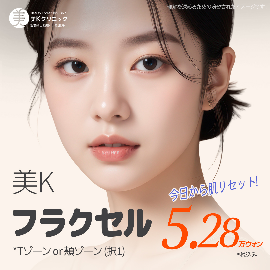 Chăm sóc lỗ chân lông・vết sẹo mụn với Laser Fraxel | Từ 5.716 yên~ | Seoul ga Gangnam Phòng khám Mikei | Hỗ trợ tiếng Nhật