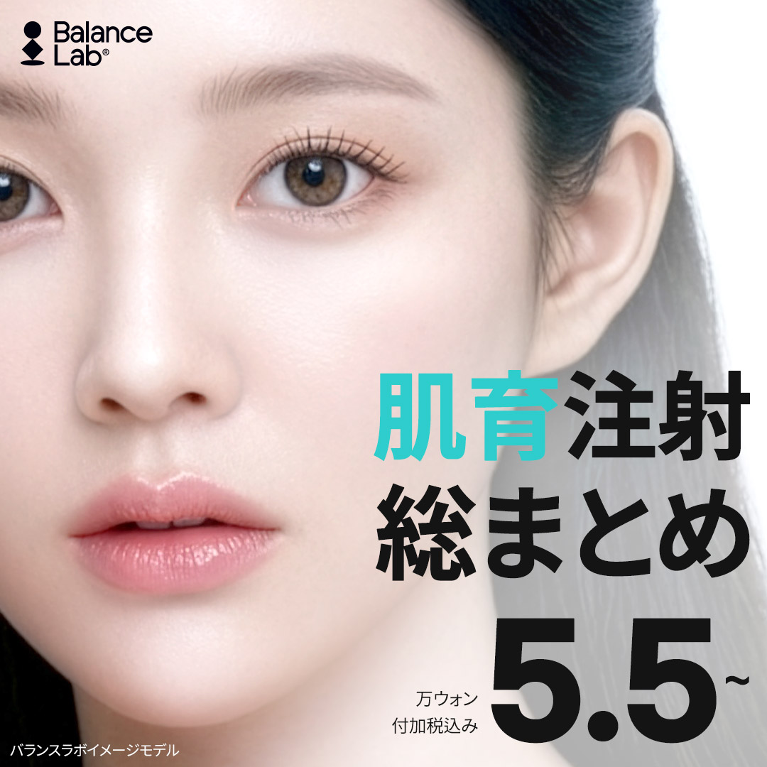 Tiêm nuôi dưỡng da Balance Lab｜Tiêm dưỡng ẩm・Skin Botox・Rejuran・Juvelook｜Gần ga Sinsa Seoul