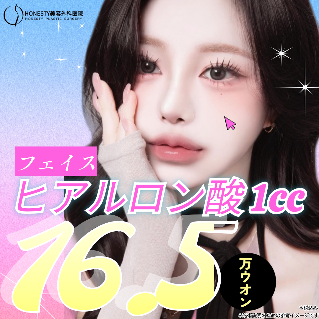 Tiêm Hyaluronic Acid mặt｜Sử dụng 100% chính hãng Hàn Quốc・thủ thuật cannula an tâm｜Phẫu thuật Thẩm mỹ Honesty ga Sinsa