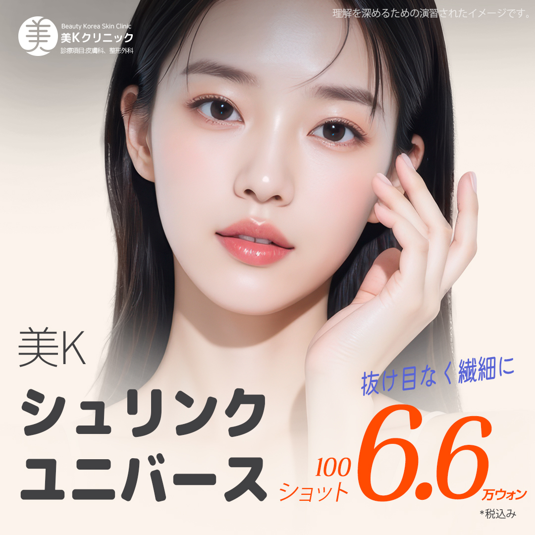 Shrink Universe 100 shot | Nâng cơ siêu âm hai chiều cải thiện chảy xệ | Phòng khám MiK Gangnam