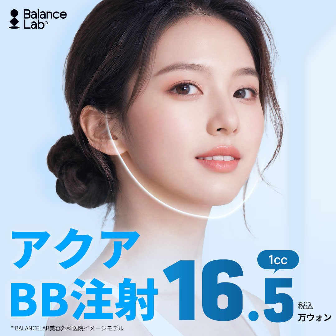 Tiêm Aqua BB chăm sóc da khô・lỗ chân lông｜Tiêm dưỡng ẩm có thể mong đợi cải thiện chất da｜Balance Lab Phẫu thuật Thẩm mỹ Sinsa Seoul