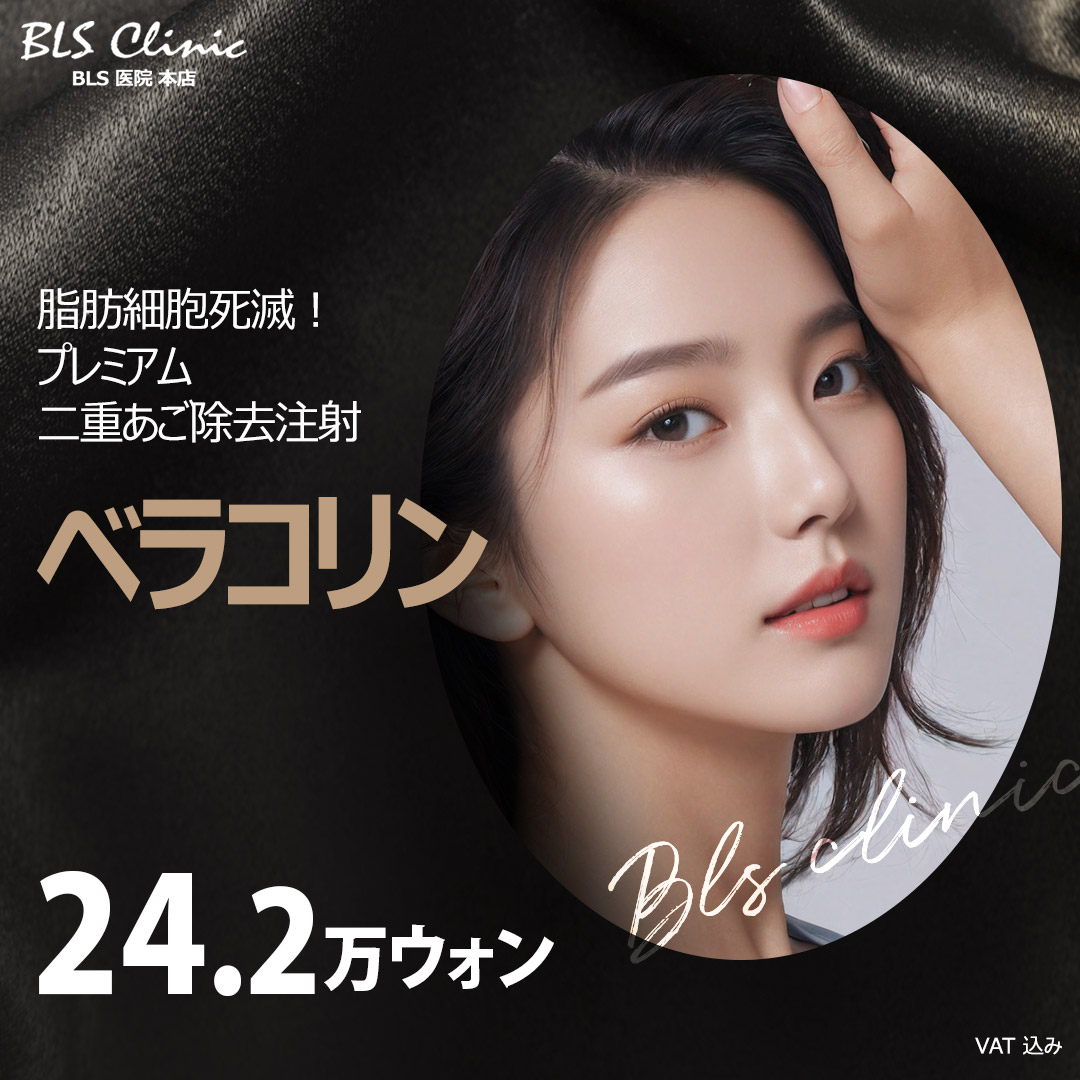 Tiêm cải thiện cằm đôi Bellacollin｜Thủ thuật thẩm mỹ Hàn Quốc tiếp cận tế bào mỡ｜BLS Clinic Apgujeong