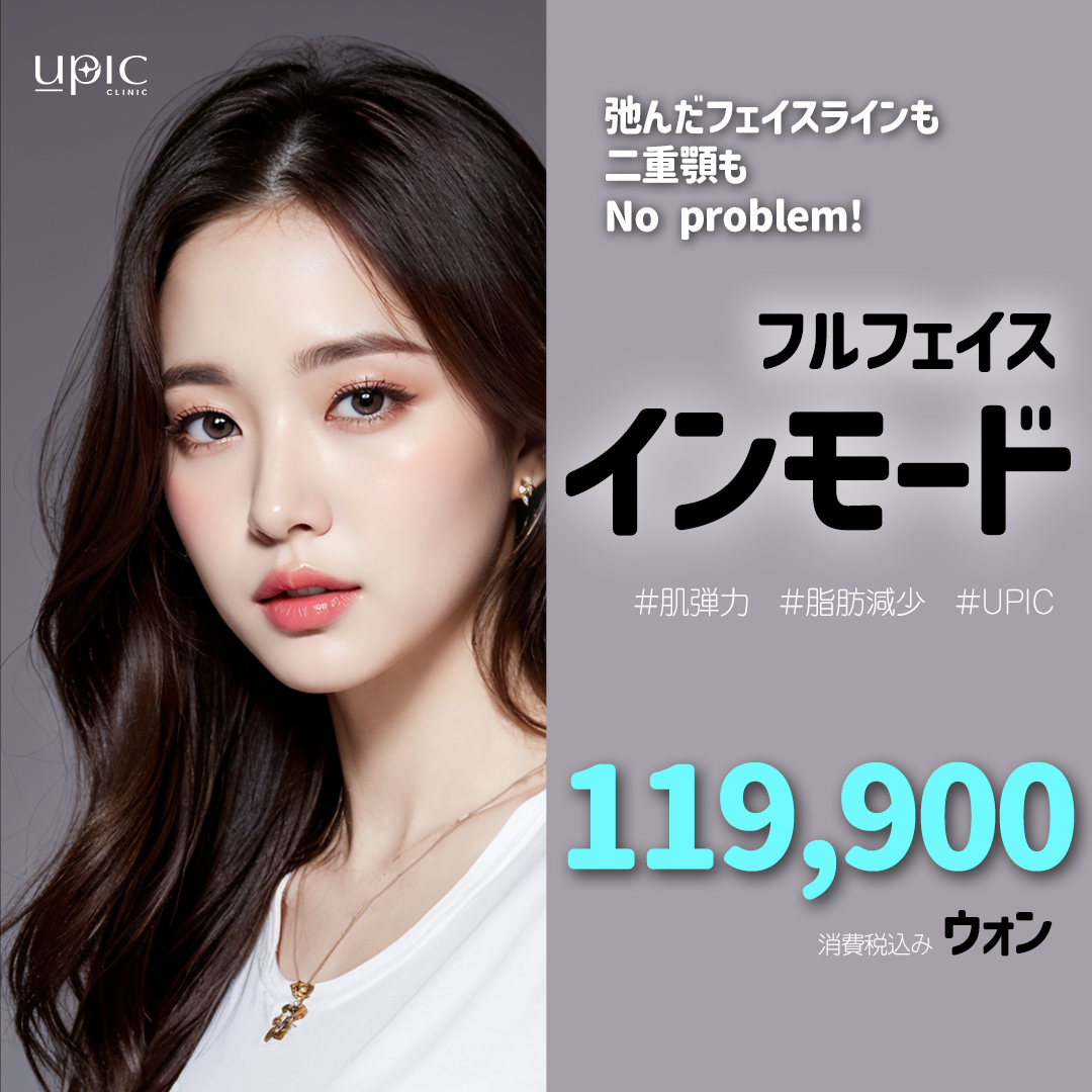 InMode (MINI FX & FORMA) Face Lifting | Kỳ vọng chăm sóc chảy xệ và cằm đôi | UPIC Clinic Hongdae