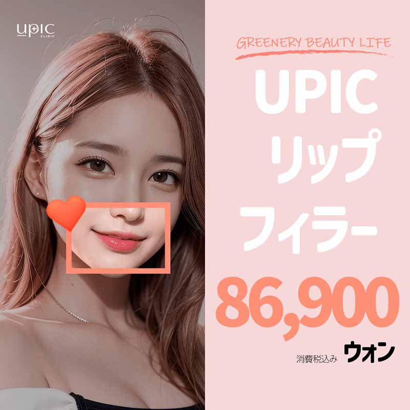 Liệu pháp Filler môi tại Phòng khám Upik Hàn Quốc Hongdae | Hướng đến độ đầy môi tự nhiên | 9.408 yên