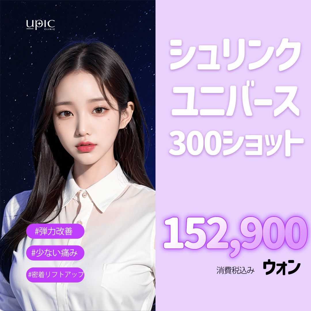 Shrink Universe HIFU 300 shots | Liftup giảm đau・sát | Upic Clinic Hongdae