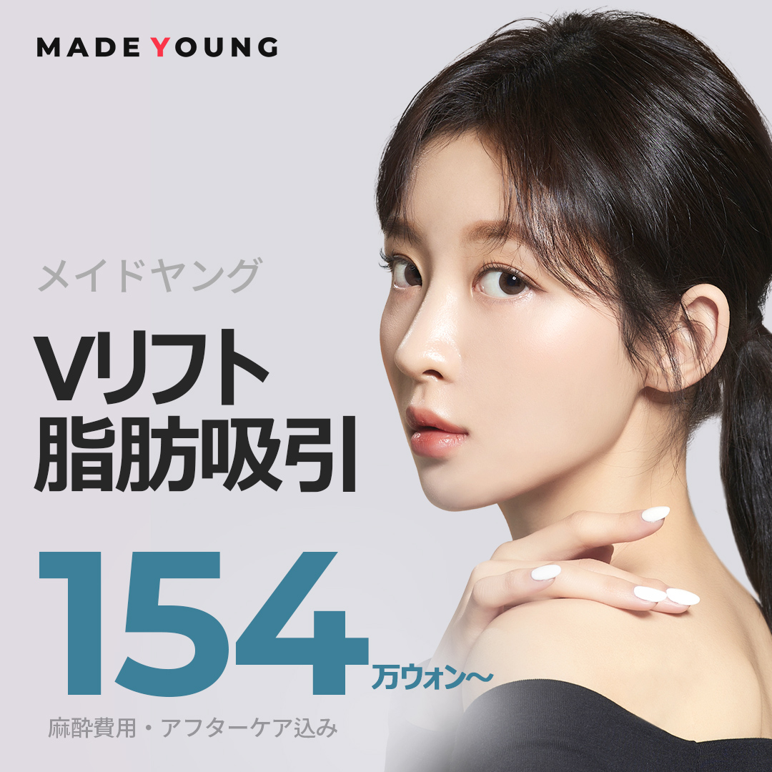 Hút mỡ V-Lift | Loại bỏ mỡ mặt x chỉ nâng tạo V-line thon | Made Young Gangnam