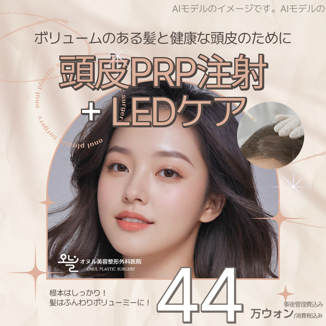 Tiêm PRP da đầu + Chăm sóc LED tiếp cận môi trường da đầu | Phòng khám Oneul Thẩm mỹ Tạo hình Ngoại khoa Seoul Hàn Quốc