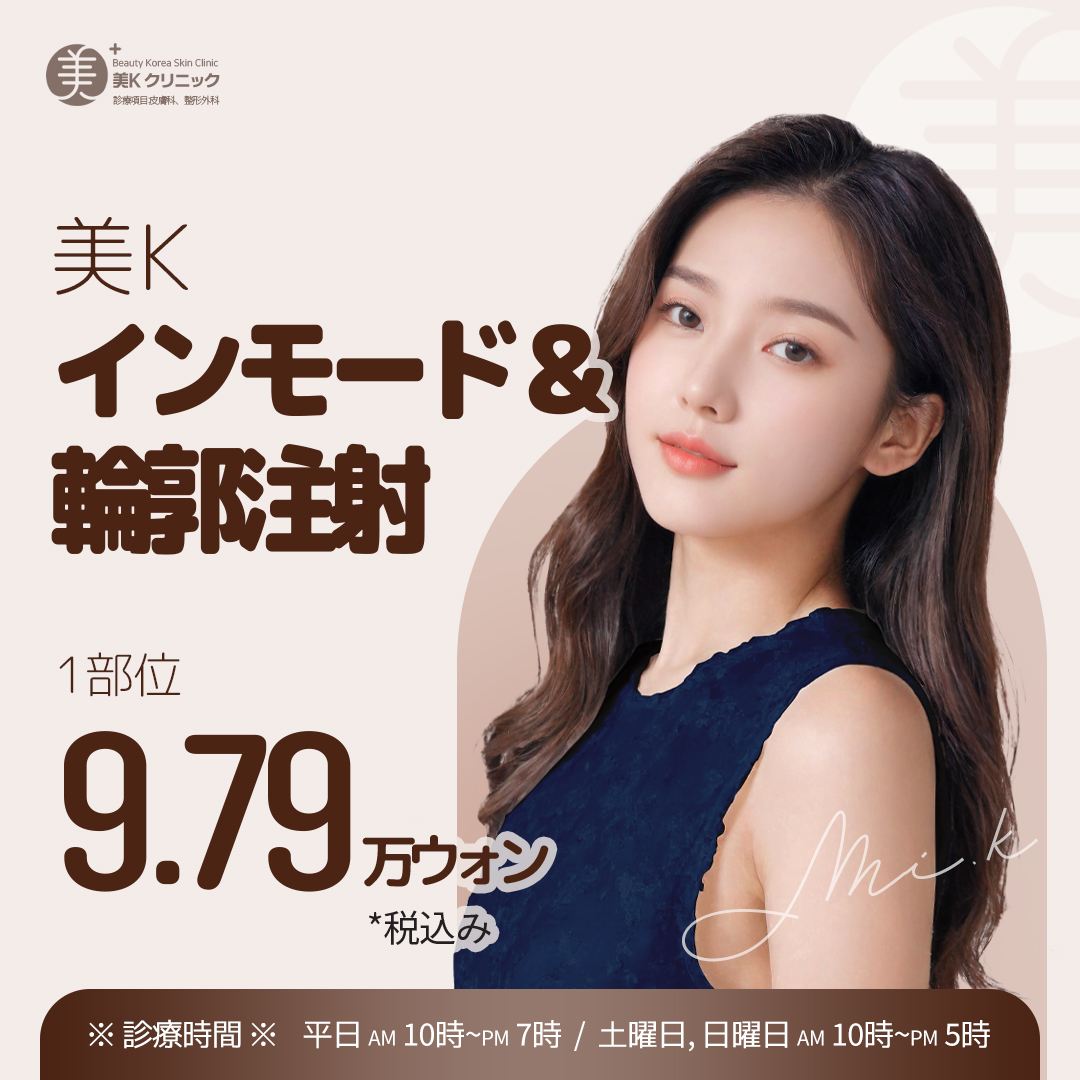 【Ga Gangnam】Cải thiện V-line bằng Inmode x tiêm đường viền｜Phòng khám Mi K｜Chăm sóc chảy xệ và cằm đôi