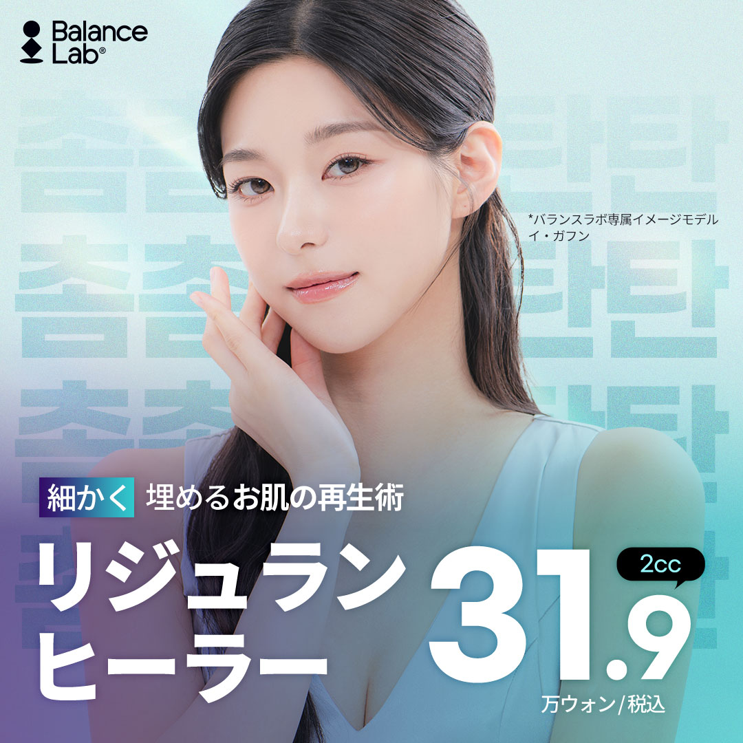 【Hàn Quốc・Sinsa-dong】Rejuran Healer hỗ trợ tái tạo da từ bên trong | Balance Lab Thẩm mỹ Viện