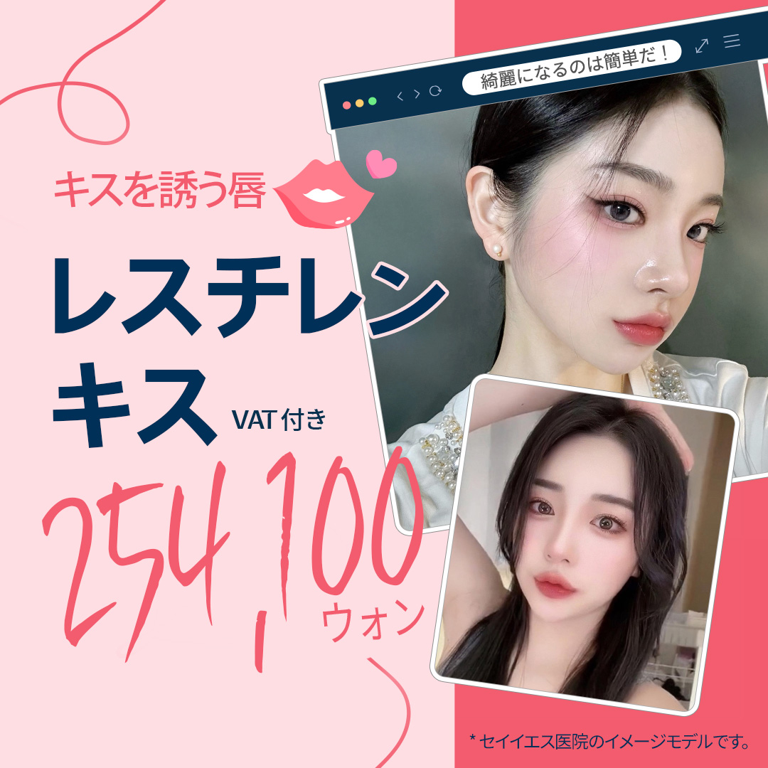 Filler môi Restylane Kysse | Hướng đến tăng volume tự nhiên với filler chuyên dụng cho môi được FDA phê duyệt | Say Yes Phòng khám Seoul