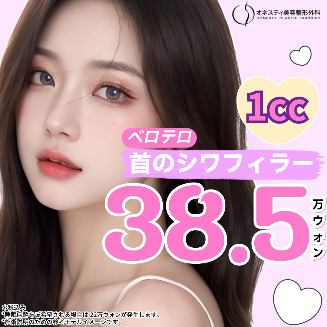 Tiêm Filler Hyaluronic Acid nếp nhăn cổ｜Hướng đến vùng cổ trẻ trung với Belotero được FDA chứng nhận｜Phẫu thuật Thẩm mỹ Honesty Sinsa Seoul