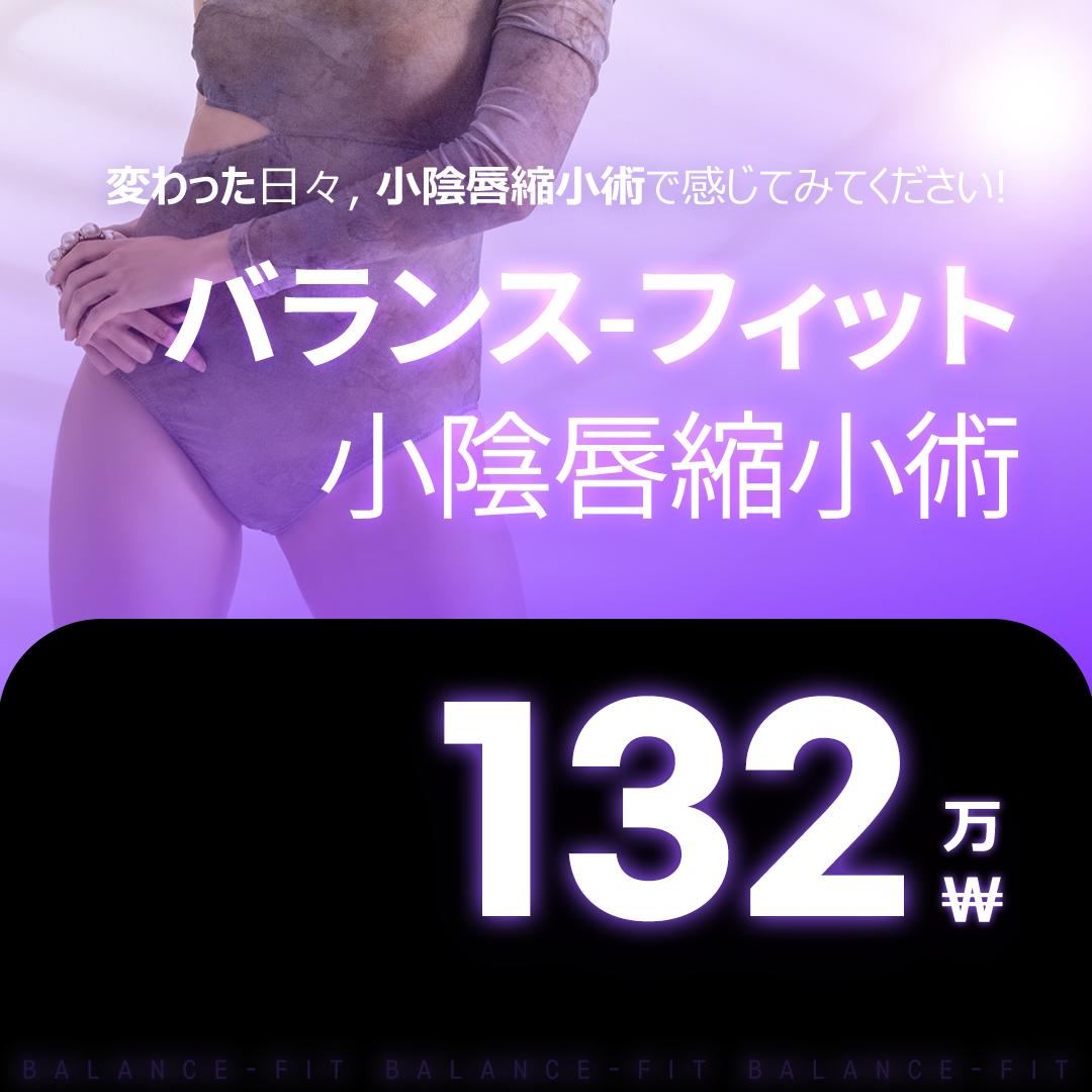 Phẫu thuật thu nhỏ môi bé (Balance-Fit) | Phẫu thuật tạo hình phụ khoa giải quyết vấn đề chức năng và sinh hoạt hàng ngày