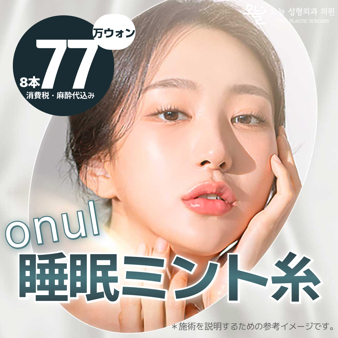 Chỉ nâng Mint ngủ 8 sợi | Liệu trình ít đau cải thiện chảy xệ | Bệnh viện Thẩm mỹ Oneul