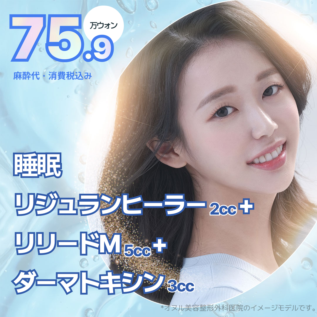 【Không đau với gây mê ngủ】Set Rejuran + Tiêm dưỡng ẩm + Skin Botox｜Oneul Phẫu thuật Thẩm mỹ ga Sinsa Seoul