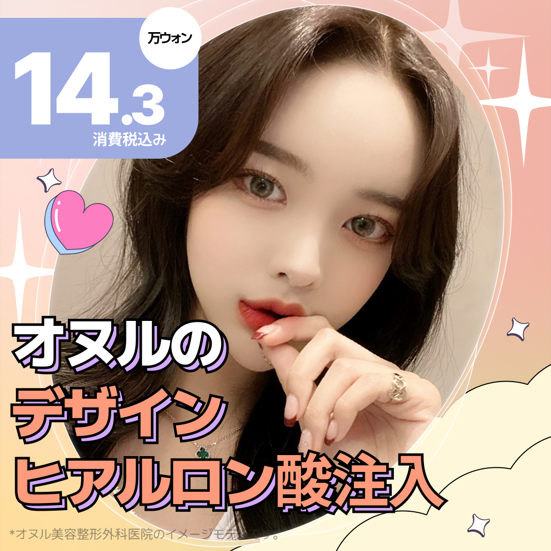 Tiêm Hyaluronic Acid hướng đến tăng độ căng tự nhiên｜Phẫu thuật Thẩm mỹ Oneul・ga Sinsa Seoul