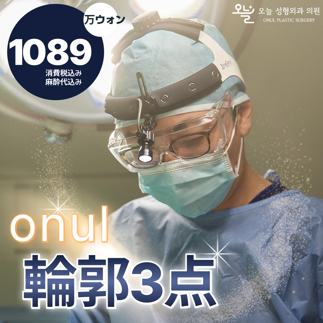 3 điểm đường viền (Gò má・Hàm・Cằm)｜Hướng đến khuôn mặt V-line tự nhiên do Viện trưởng Kwak In-su thực hiện｜Onul Thẩm mỹ Phẫu thuật Tạo hình