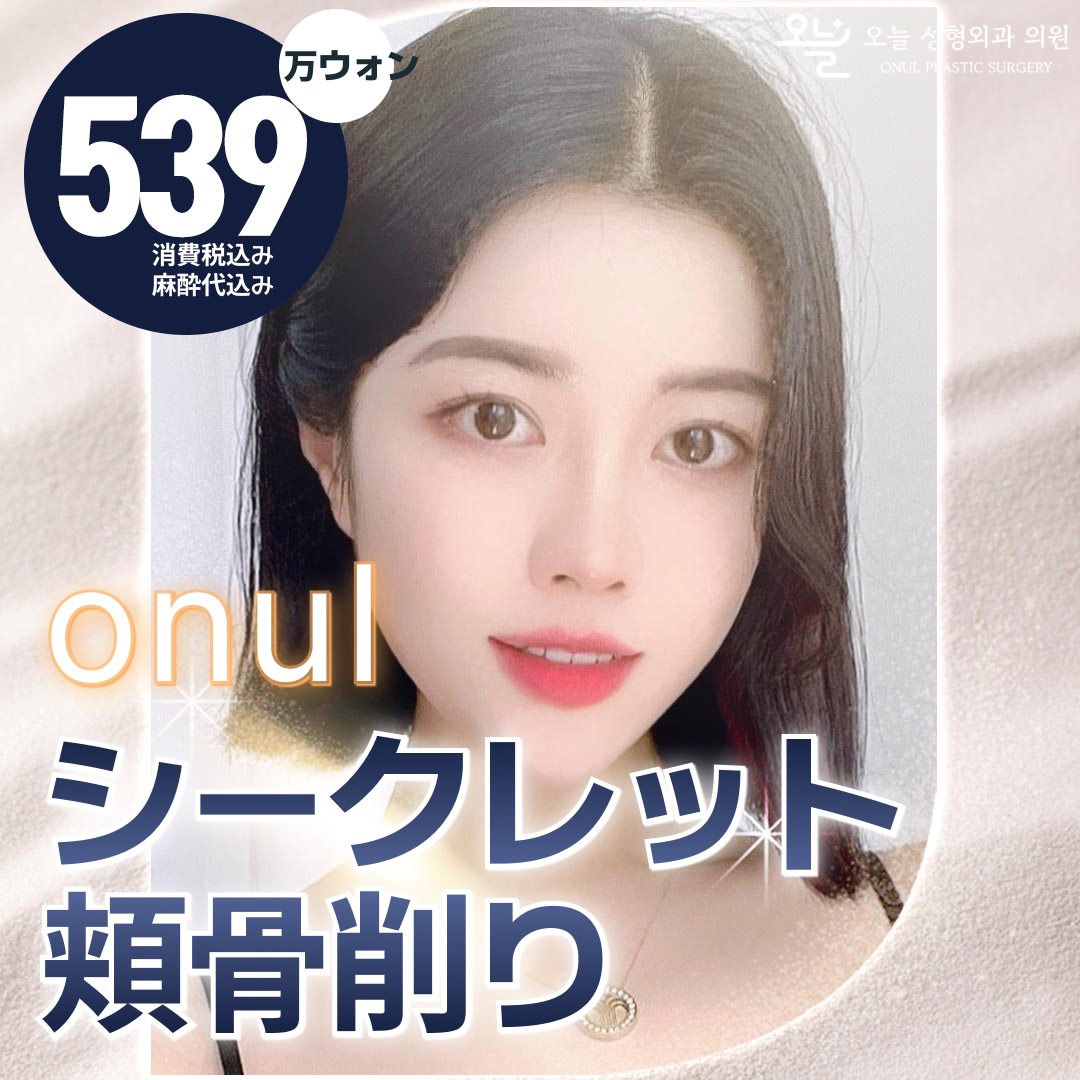 Gọt gò má bí mật｜Phẫu thuật tạo hình đường viền đạt bằng sáng chế｜Sẹo khó thấy sử dụng pin tan｜Onul Thẩm mỹ Phẫu thuật Tạo hình