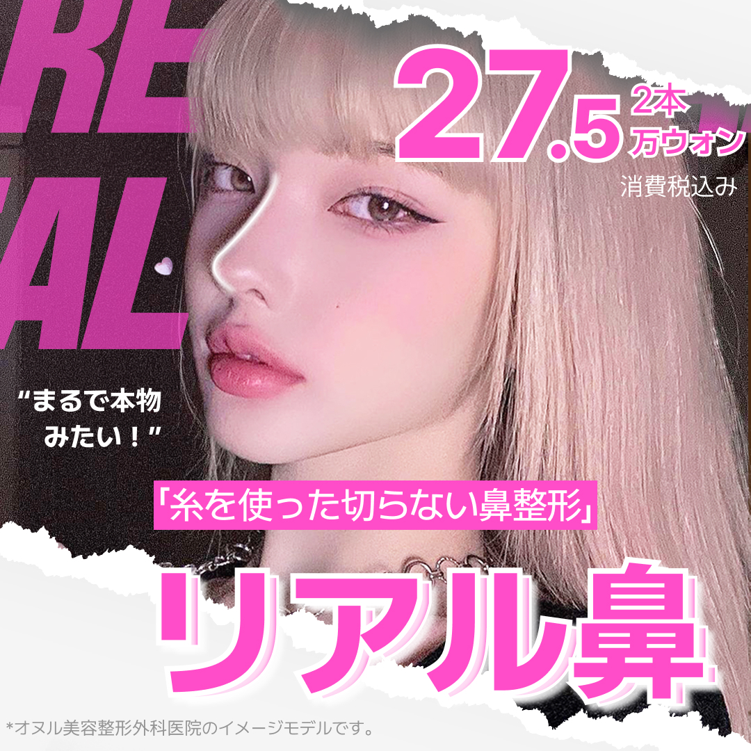 Phẫu thuật mũi bằng chỉ không cắt "Real Nose" Hướng tới kết quả tự nhiên sử dụng chỉ PCL được FDA Hàn Quốc chứng nhận | Phòng khám Oneul Thẩm mỹ