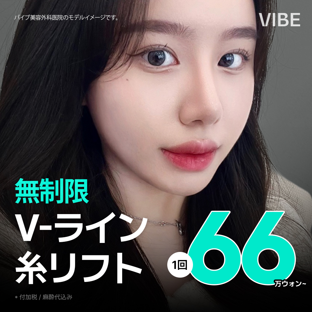 V-Line Chỉ Nâng｜Không giới hạn số sợi cho hiệu quả nâng tự nhiên｜Phòng khám Thẩm mỹ Ngoại khoa VIVE｜Kết nối trực tiếp ga Sinnonhyeon