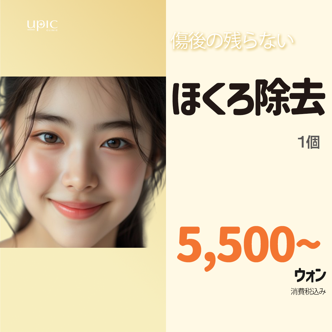 Xóa nốt ruồi bằng laser CO2 từ 595 yên | Điều trị chú trọng sẹo tại Phòng khám Upik chi nhánh Hongdae