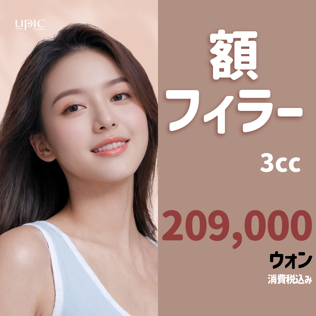 Filler trán 3cc｜Thủ thuật hướng đến độ cong và độ căng tự nhiên｜Phòng khám U-Pick Hongdae