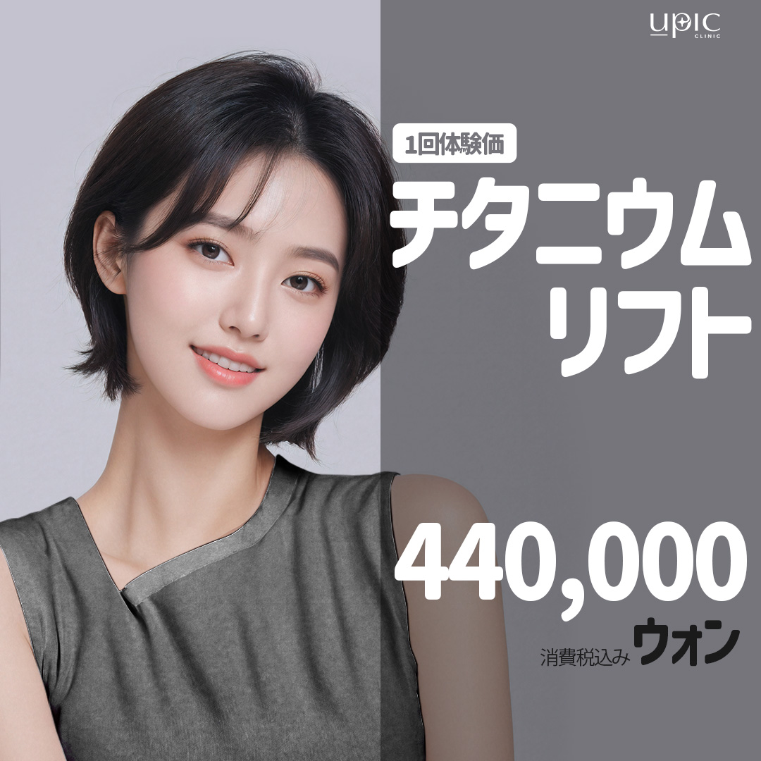 Titanium Lift | Chiếu đồng thời 3 bước sóng nâng cơ, trắng da, tightening | UPIC Clinic Hongdae