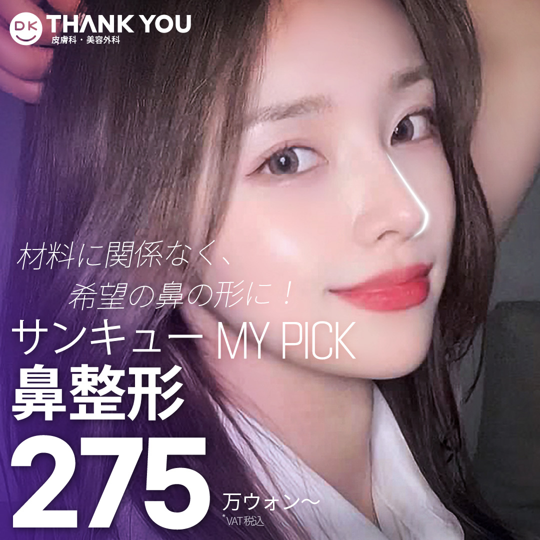 Nâng mũi (nâng sống mũi) | Hướng tới kết quả tự nhiên bằng sụn tự thân | Cũng đối ứng cải thiện chức năng | Phòng khám THANK YOU Phẫu thuật Thẩm mỹ Gangnam