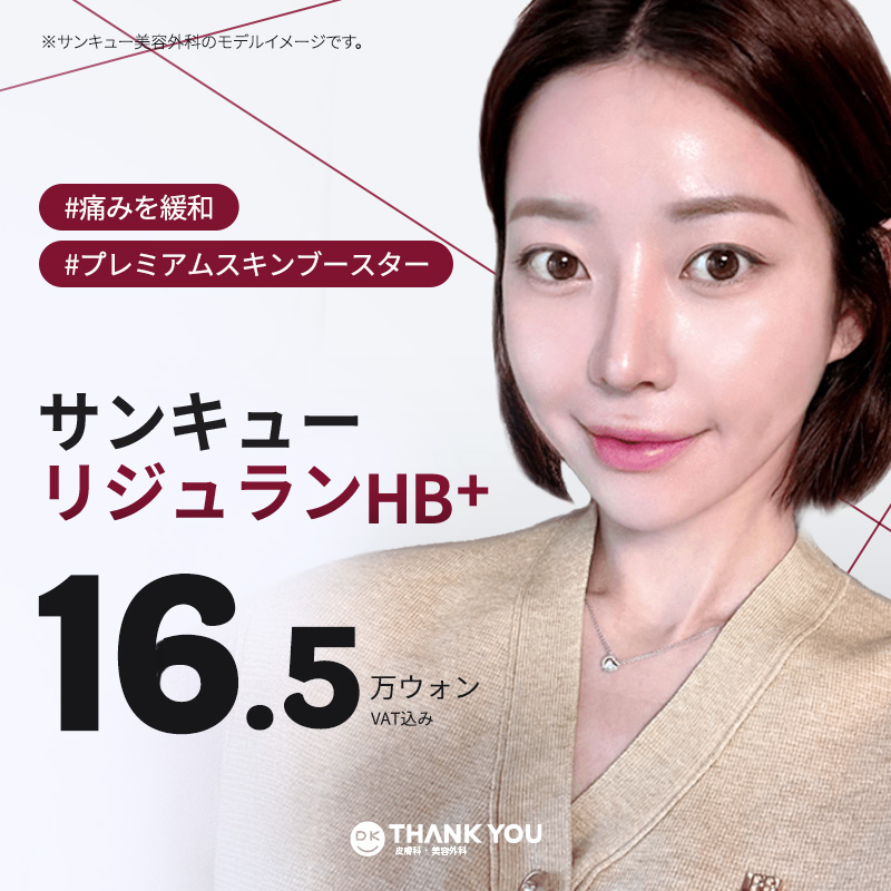 Rejuran HB+ Skin Booster | Dành cho những ai hướng tới chăm sóc dưỡng ẩm và căng da