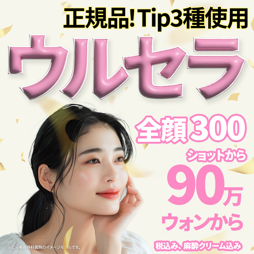 Ulthera Lifting dùng 3 loại đầu chính hãng cải thiện chảy xệ | Ruby - Sinsa