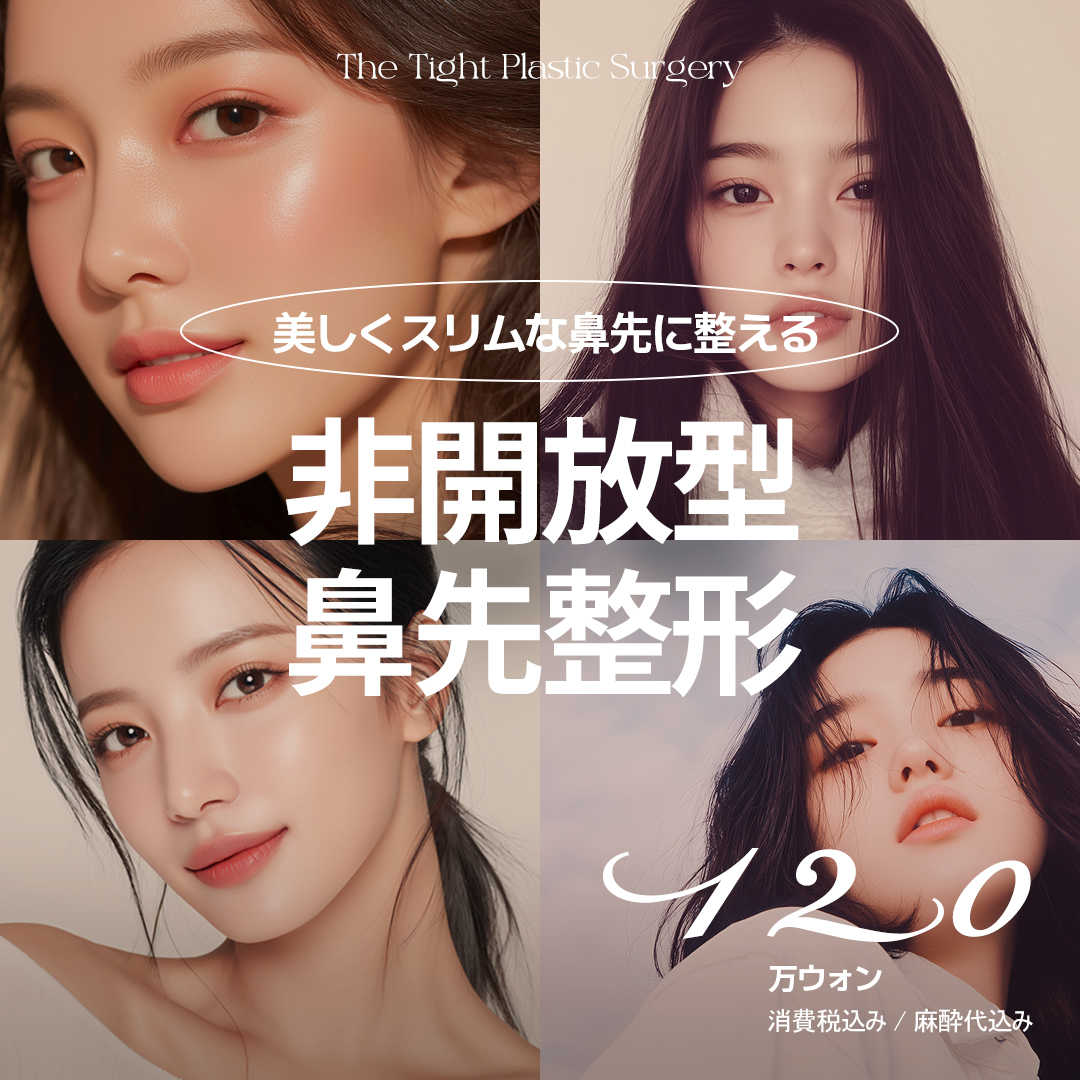 Phẫu thuật mũi củ tỏi không mở Hàn Quốc | Chỉnh đầu mũi sẹo khó thấy | The Tight Thẩm mỹ | Quận Gangnam Seoul