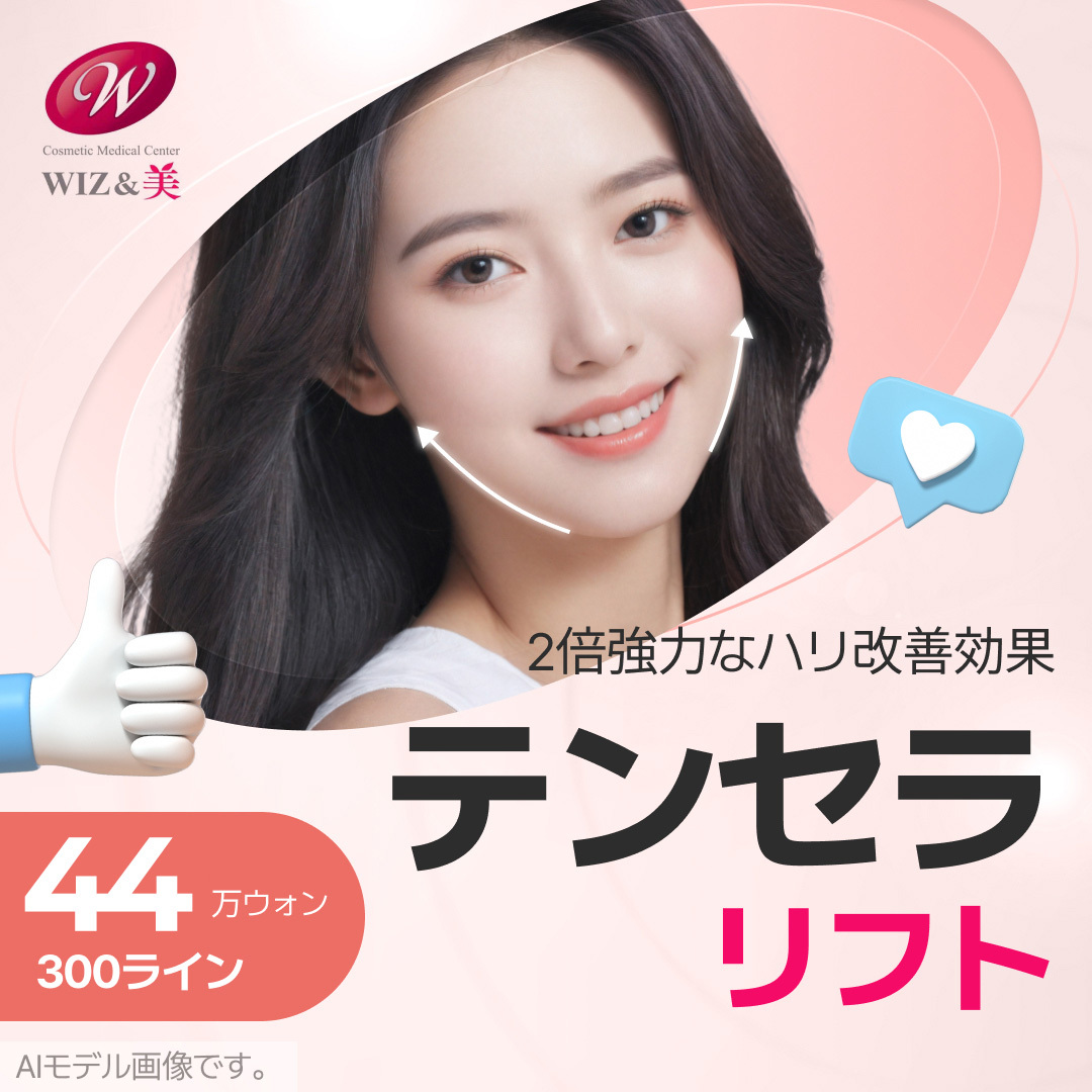 Tencera HIFU Lifting｜Tạo V-line tự nhiên với 2 đường siêu âm đồng thời｜Phòng khám WIZ&MI Euljiro Seoul