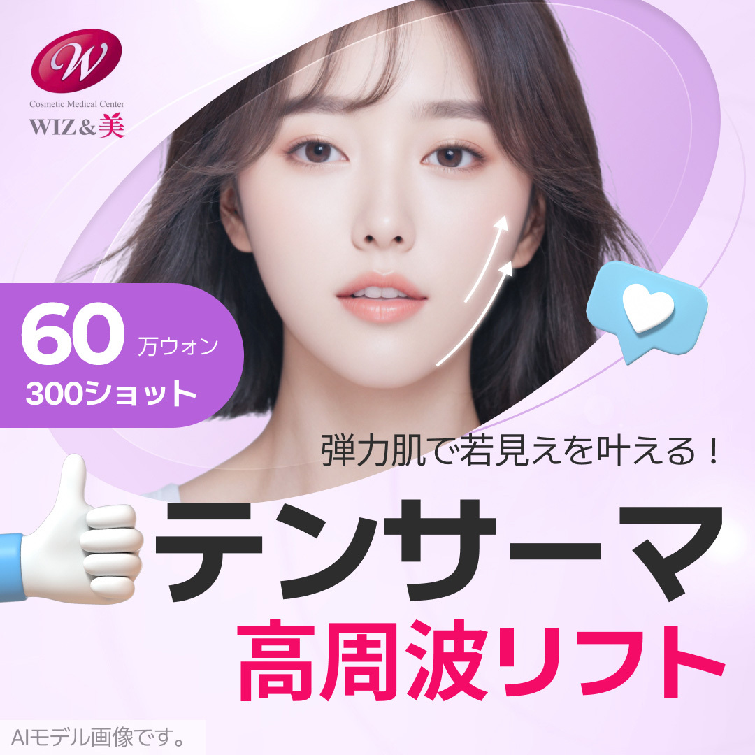 WIZ&MI Clinic Seoul Hàn Quốc | Tensurma Lifting 300 Shot | Điều trị RF hướng đến cải thiện độ căng và chảy xệ