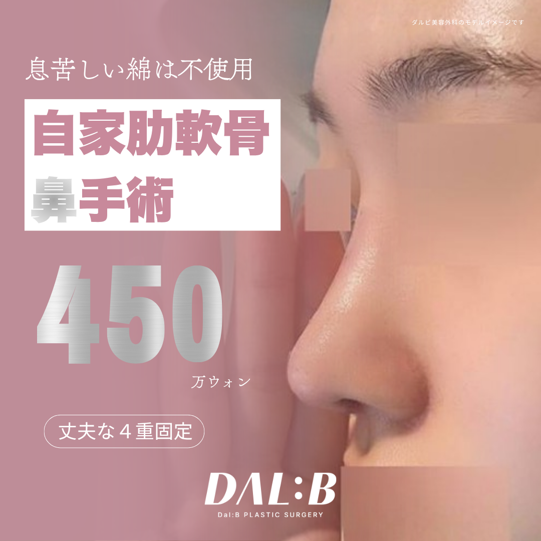 Phẫu thuật mũi sụn sườn tự thân | Hướng tới kết quả tự nhiên với thiết kế 3D-CT × Cố định 4 lớp | Dalbi Thẩm mỹ Sinsa Seoul