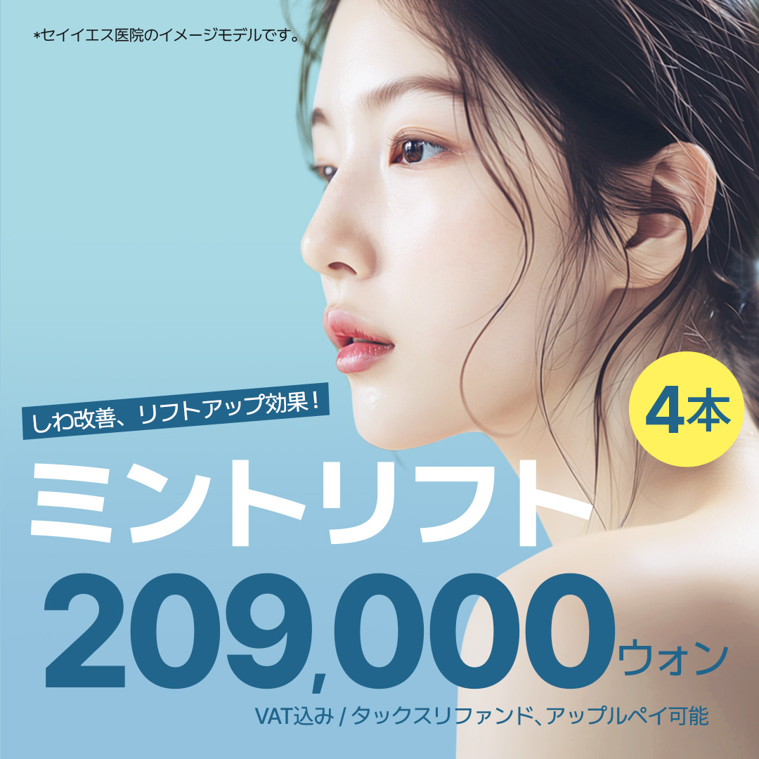 Chỉ nâng Mint Lift hướng đến nâng cơ tự nhiên | Điều trị 20 phút, sinh hoạt hàng ngày ngay | Phòng khám Say Yes