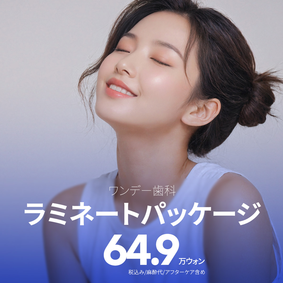 Seoul Gangnam Oneday Dental | Điều trị Laminate hoàn thành 1 ngày | Không cần răng tạm hướng tới răng đẹp tự nhiên