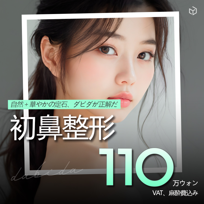 Phẫu thuật mũi lần đầu (Tạo hình đầu mũi・Nâng mũi) Hướng tới vẻ đẹp tự nhiên với tỷ lệ vàng | Davida Thẩm mỹ Apgujeong