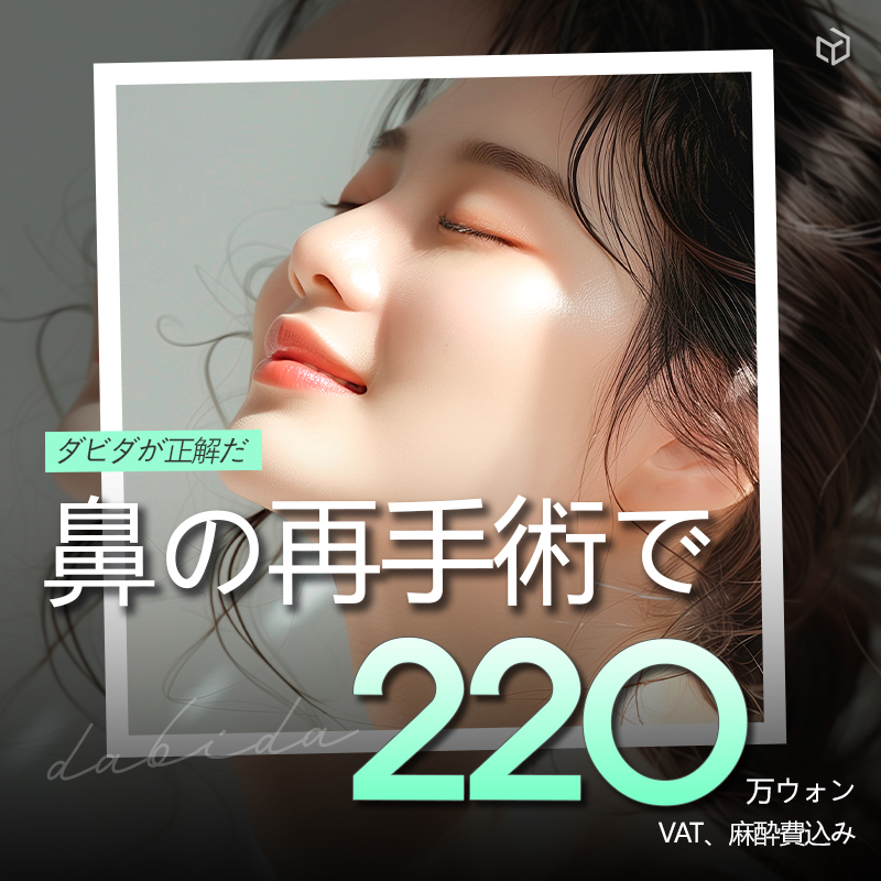 Phẫu thuật lại mũi | Hướng tới đường nét mũi lý tưởng với phân tích chính xác 3D-CT | Seoul Apgujeong Davida Phẫu thuật Thẩm mỹ