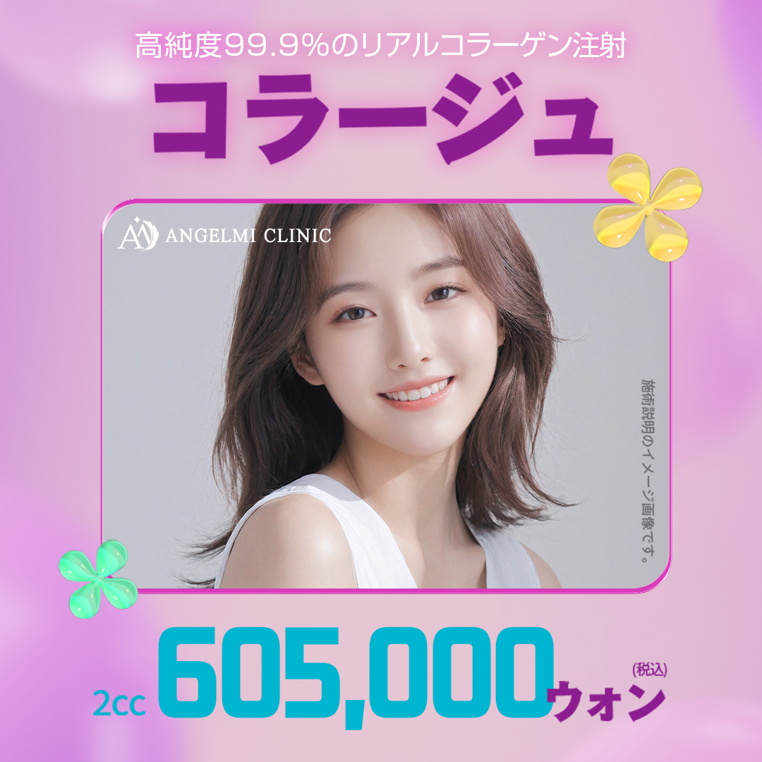 Phương pháp hướng tới chăm sóc độ căng・đàn hồi da với tiêm Collagen độ tinh khiết cao "Collage"