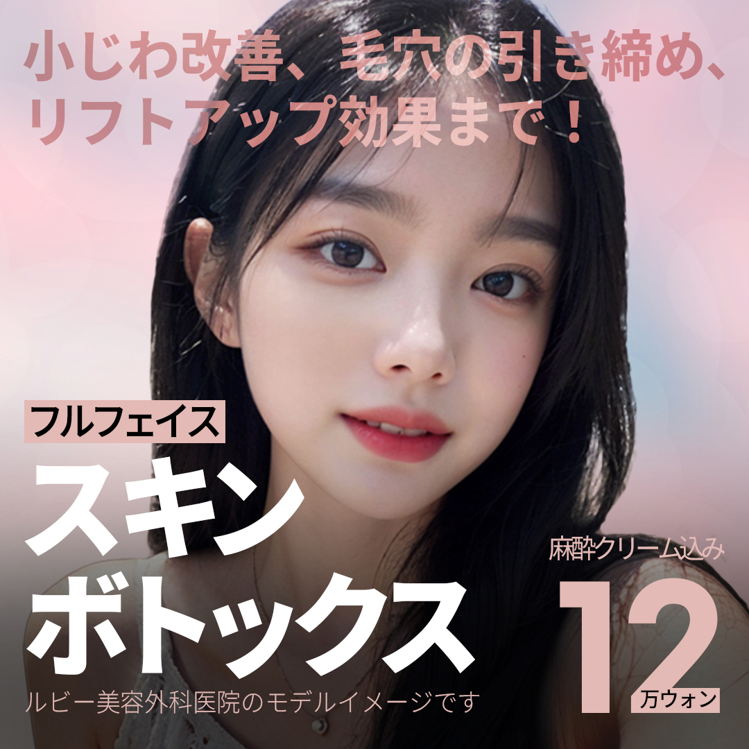 Skin Botox (toàn mặt)｜Có thể mong đợi chăm sóc nếp nhăn nhỏ・lỗ chân lông・nâng cơ｜Ruby Phẫu thuật Thẩm mỹ ga Sinsa Seoul