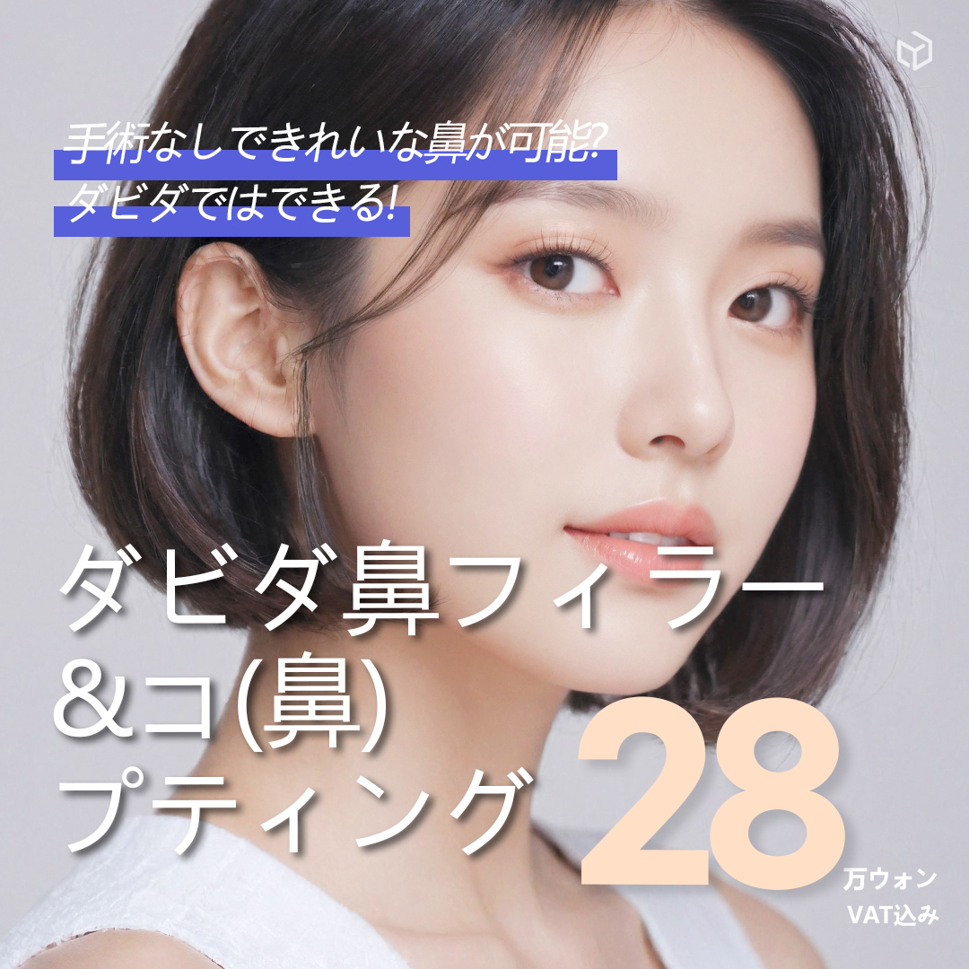 Filler mũi + Copting Hàn Quốc | Hướng đến đường mũi lý tưởng không phẫu thuật | Davida Clinic