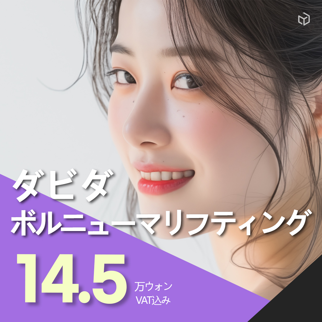 Volnewmer Lifting｜Chăm sóc chảy xệ và săn chắc bằng Monopolar RF｜Phòng khám Thẩm mỹ Ngoại khoa Davida Apgujeong