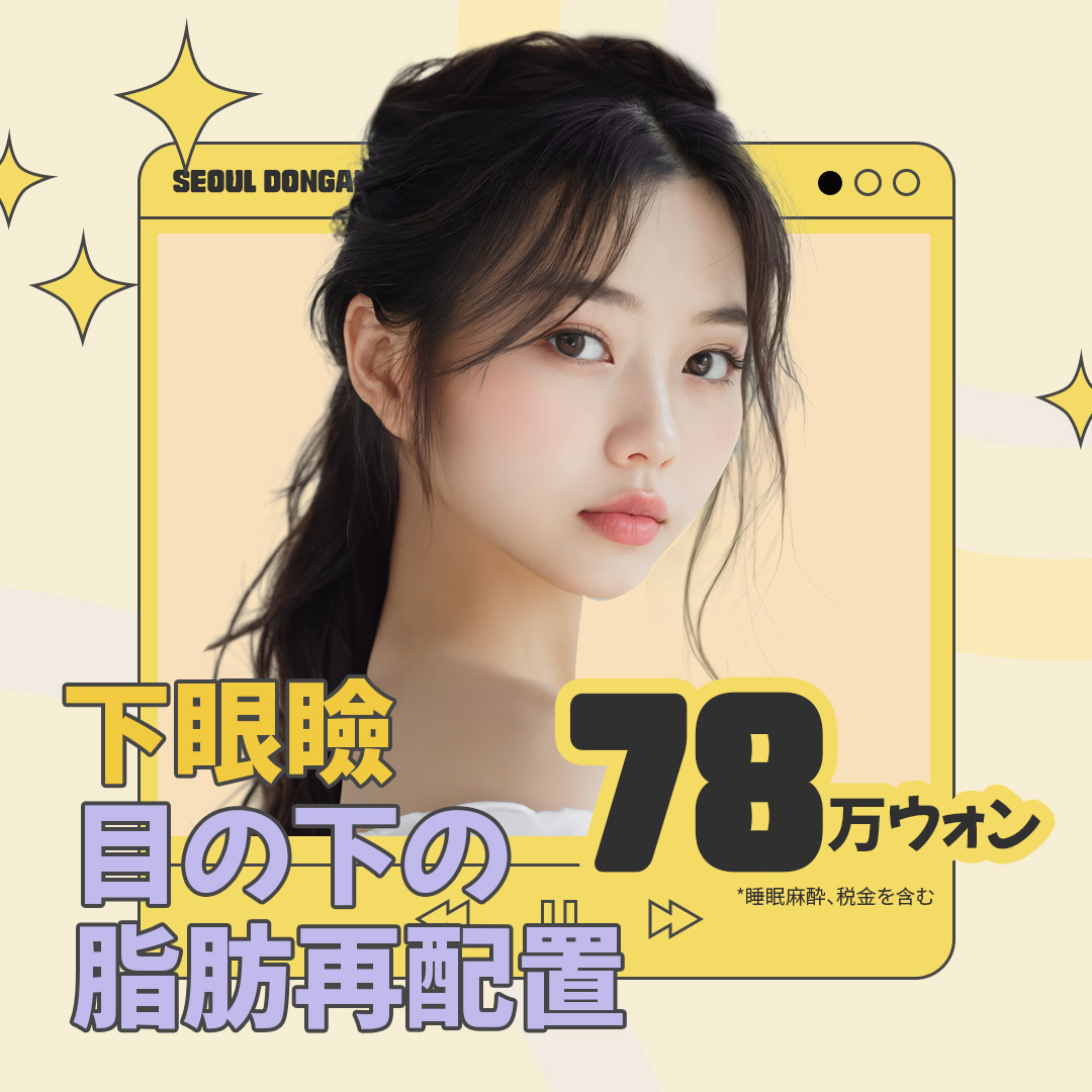 Phẫu thuật tái phân bổ mỡ dưới mắt | Seoul Dongan Clinic | Kết nối trực tiếp ga Jamsil hướng tới vùng mắt trẻ trung tự nhiên