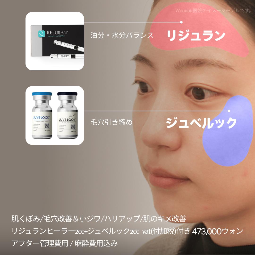 【Phòng khám Woobit ga Sinsa】Thủ thuật phức hợp Rejuran Healer + Juvelook｜Skin Booster hướng đến cải thiện lỗ chân lông・độ căng bằng chẩn đoán da 3D