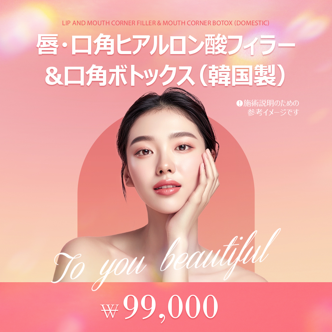 Filler Hyaluronic Acid môi・khóe miệng & Botox hướng đến vùng miệng lý tưởng｜Seoul Sadang stn.・Phòng khám Essential
