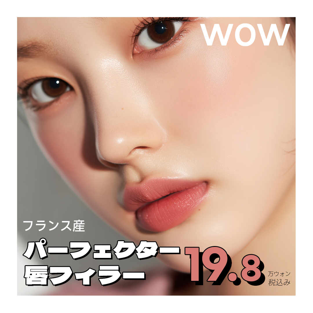 Filler môi Perfecta Pháp｜Hướng đến tăng độ căng tự nhiên｜Phẫu thuật Thẩm mỹ WOW Gangnam