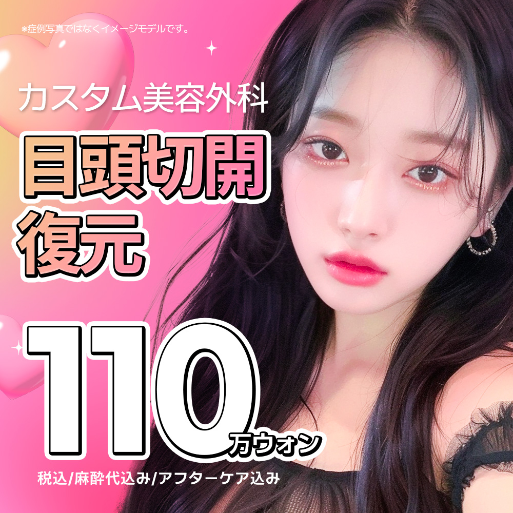 Hướng tới đôi mắt tự nhiên với Phẫu thuật phục hồi cắt đầu mắt | Chỉnh sửa cắt quá mức | Custom Thẩm mỹ【Gangnam Hàn Quốc】