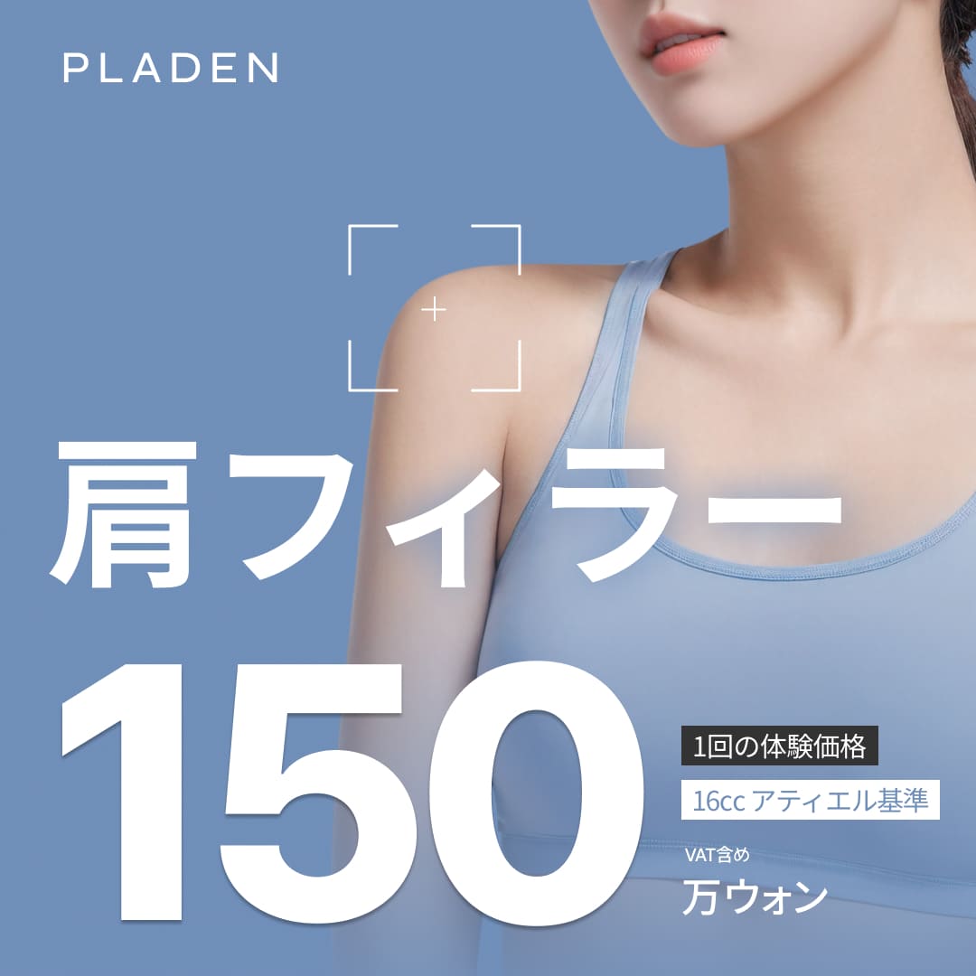 Hàn Quốc - Filler vai hướng tới vai vuông góc | Cải thiện vai xuôi với hyaluronic acid độ tinh khiết 100% | Praden Thẩm mỹ Ngoại khoa