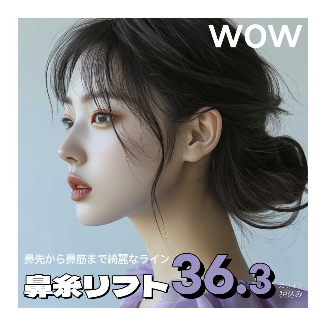 Chỉ nâng mũi | Tạo hình đường mũi tự nhiên không phẫu thuật | WOW Clinic Gangnam