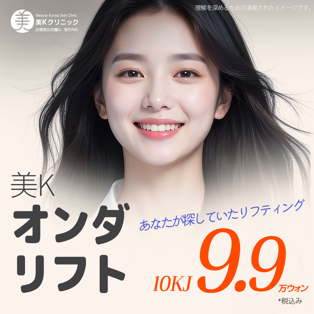 Liệu trình Onda Lift | Nâng và làm căng sóng vi ba không cần gây mê | Mikey Clinic ga Gangnam